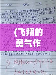 (飞翔的勇气作文800) “飞翔的勇气：白小飞大冒险，勇闯未知挑战”的故事重现